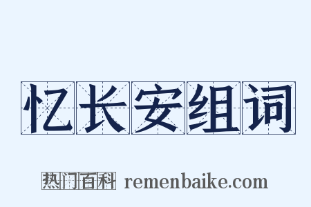 忆长安组词是什么意思的图片